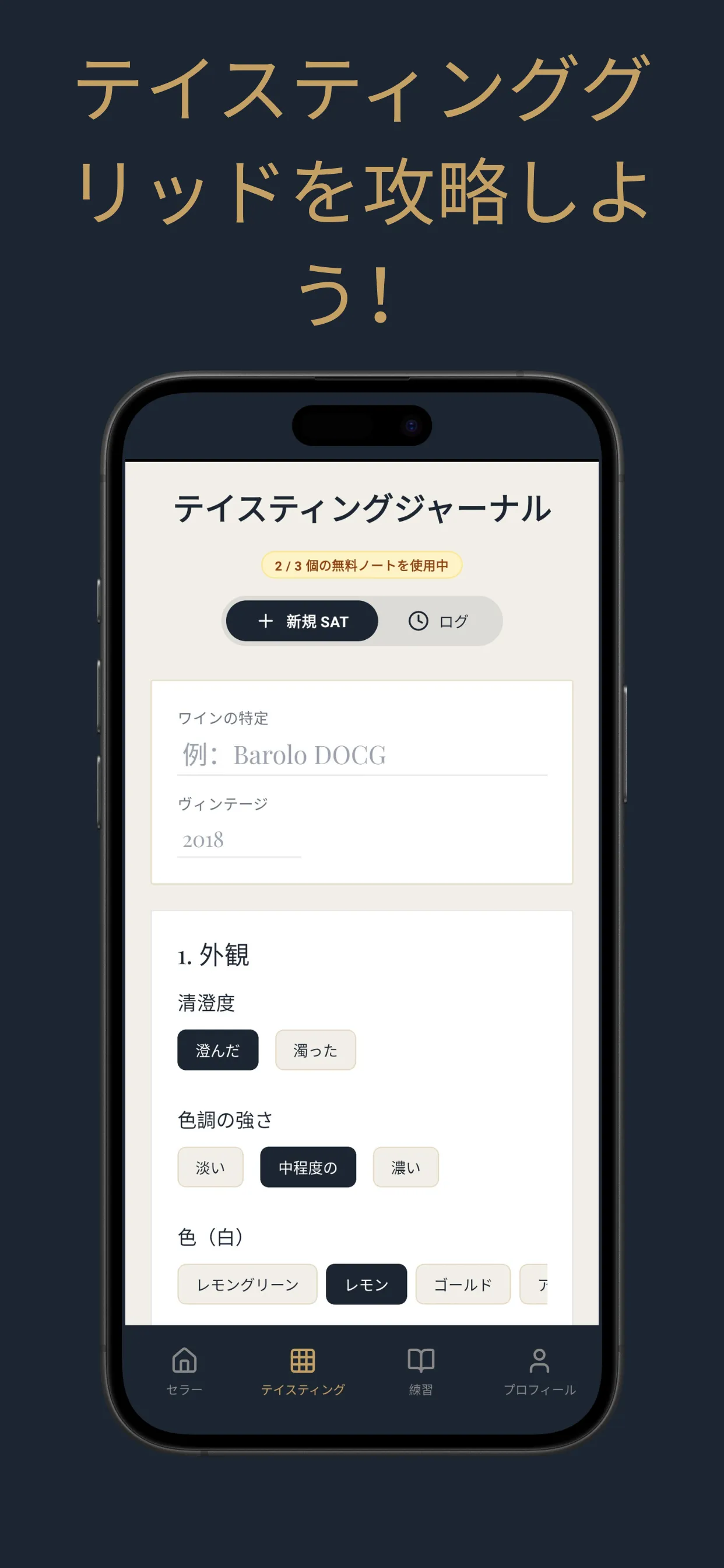 テイスティングノート